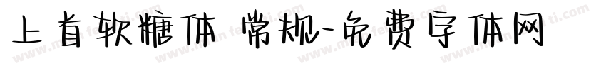 上首软糖体 常规字体转换